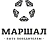 МАРШАЛ